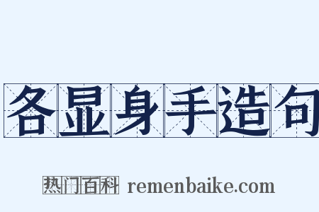 各显身手造句是什么意思的图片